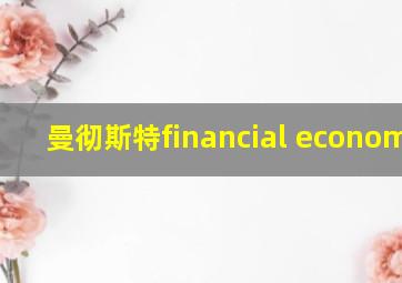 曼彻斯特financial economics